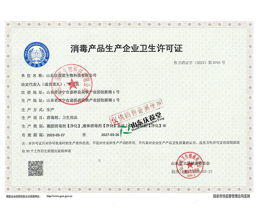 1688539343122217.jpg 庆葆堂资质 消毒产品生产企业卫生许可证.jpg